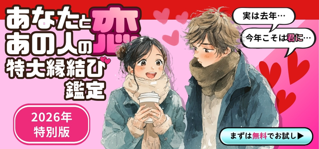 あなたとあの人の恋特大縁結び鑑定 2026年特別版 まずは無料でお試し