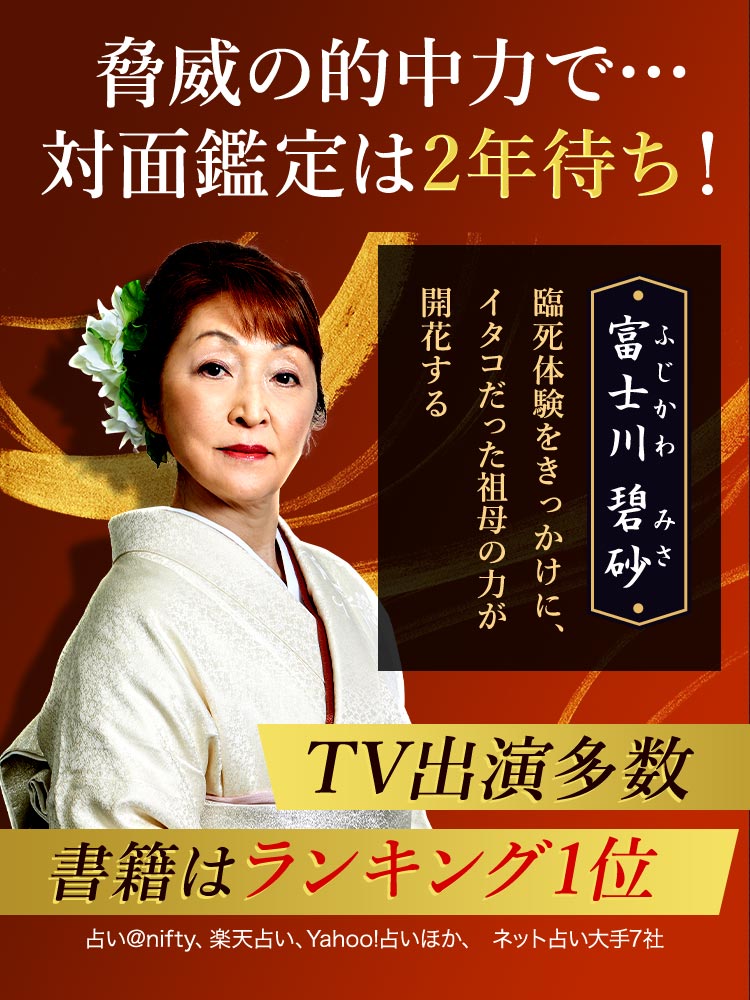 脅威の的中力で… 対面鑑定は2年待ち！ TV出演多数 書籍はランキング1位