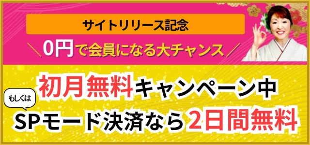 初月0円で会員になるチャンス！ クレジットカード払い限定 サイトリリース記念初月無料キャンペーン