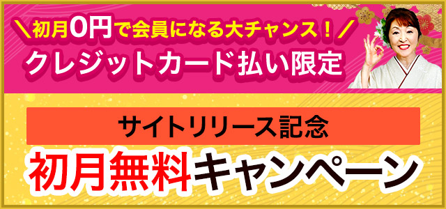 初月0円で会員になるチャンス！ クレジットカード払い限定 サイトリリース記念初月無料キャンペーン