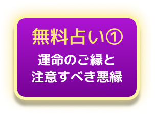 無料鑑定1 運命のご縁と注意すべき悪縁