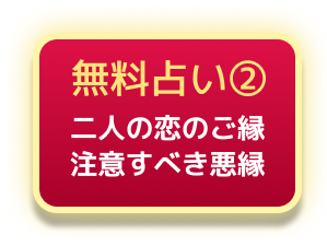 無料占い2 二人の恋のご縁 注意すべき悪縁