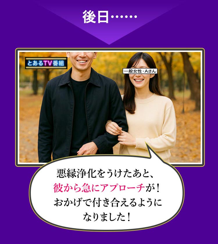 後日…… 悪縁浄化をうけたあと、彼から急にアプローチが！ おかげで付き合えるようになりました！