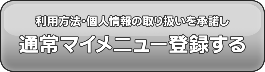 利用方法・個人情報の取り扱いを承諾し通常マイメニュー登録する