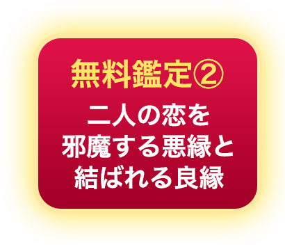 二人の恋を邪魔する悪縁と結ばれる良縁