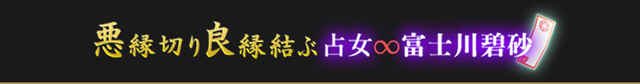 開運的中!悪縁切り良縁結ぶ占女∞富士川碧砂