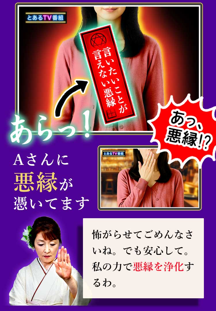 あらっ！ Aさんに悪縁が憑いてます 怖がらせてごめんなさいね。でも安心して。私の力で悪縁を浄化するわ。