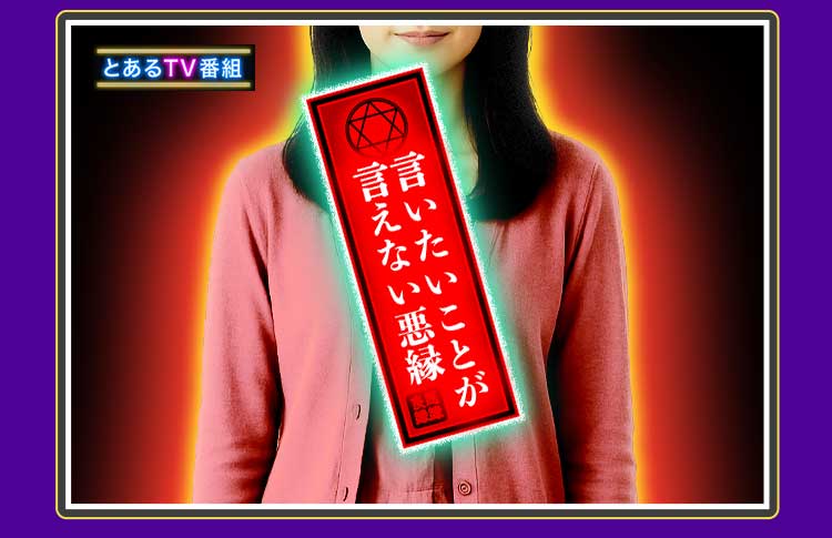 言いたいことが言えない悪縁