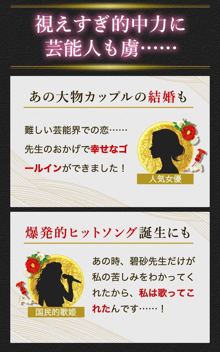 視えすぎ的中力に芸能人も虜…… あの大物カップルの結婚も 爆発的ヒットソング誕生にも