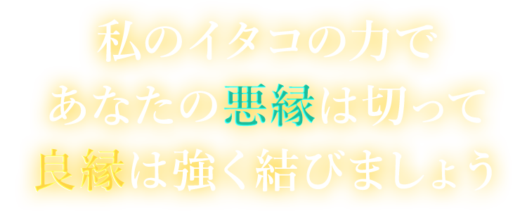 私のイタコの力であなたの悪縁は切って良縁は強く結びましょう