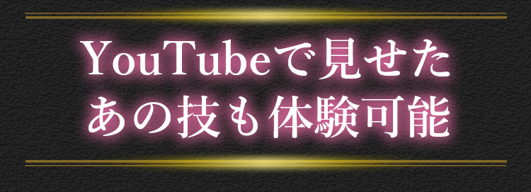 YouTubeでも見せたあの技も体験可能