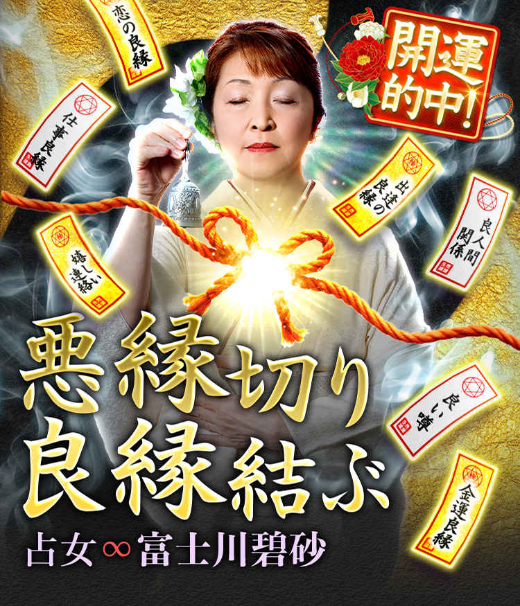 開運的中！悪縁切り良縁結ぶ占女∞富士川碧砂