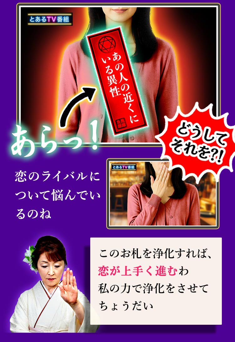 あらっ！ 恋のライバルに悩んでいるのね このお札を浄化すれば、恋が上手く進むわ 私の力で浄化をさせてちょうだい