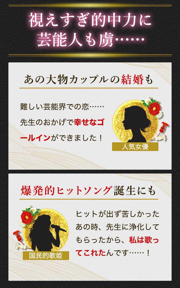 視えすぎ的中力に芸能人も虜…… あの大物カップルの結婚も 爆発的ヒットソング誕生にも