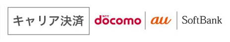 キャリア決済